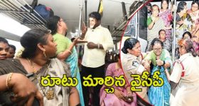 Ysrcp Women Wing: ఫ్రీ బస్సుపై వైసీపీ మహిళలు మాస్ ర్యాగింగ్