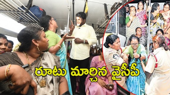Ysrcp Women Wing: ఫ్రీ బస్సుపై వైసీపీ మహిళలు మాస్ ర్యాగింగ్