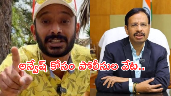 Youtuber Anvesh: యూట్యూబర్ కోసం పోలీసుల అన్వేషణ.. దిమ్మతిరిగే ట్విస్ట్…