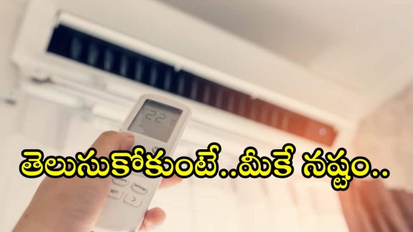 AC Buying Tips: ఏసీ కొనాలని చూస్తున్నారా.. ఈ 5 విషయాలు తప్పక తెలుసుకోవాల్సిందే..