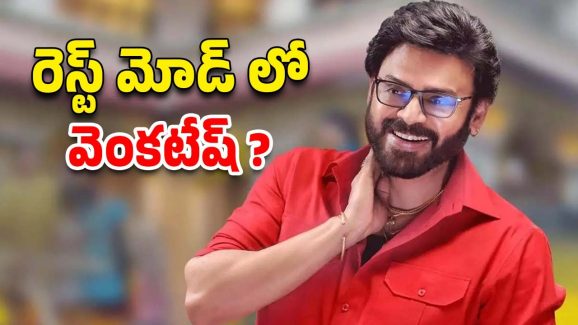Venkatesh: సినిమాలకు బ్రేక్ ఇవ్వబోతున్న వెంకీ మామ… కారణం ఇదేనా?