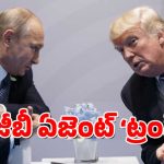 KGB Agent Trump: రష్యాకు ట్రంప్ రహస్య గూఢచారి – కేజీబీ మాజీ ఛీప్ ఇంకా ఏం చెప్పారంటే.?