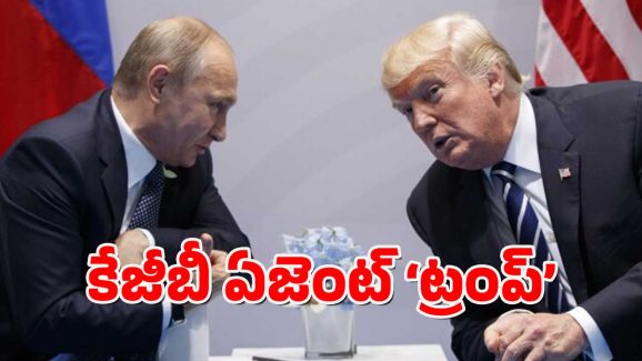 KGB Agent Trump: రష్యాకు ట్రంప్ రహస్య గూఢచారి – కేజీబీ మాజీ ఛీప్ ఇంకా ఏం చెప్పారంటే.?
