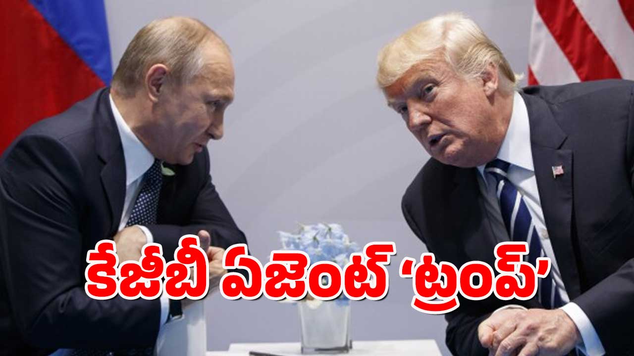 KGB Agent Trump: రష్యాకు ట్రంప్ రహస్య గూఢచారి – కేజీబీ మాజీ ఛీప్ ఇంకా ఏం చెప్పారంటే.?