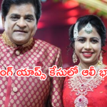 Betting Apps Promotion : బెట్టింగ్ యాప్ ప్రమోషన్స్ కేసులో నటుడు ఆలీ భార్య పేరు..?