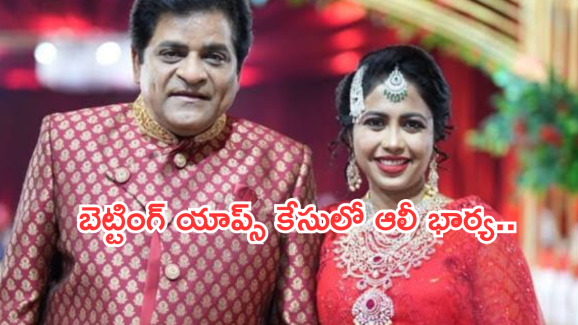 Betting Apps Promotion : బెట్టింగ్ యాప్ ప్రమోషన్స్ కేసులో నటుడు ఆలీ భార్య పేరు..?