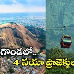 Bhuvanagiri Fort: రాష్ట్రంలోనే తొలి రోప్ వే.. భువనగిరి ఖిల్లాకు పర్యాటక శోభ!