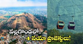Bhuvanagiri Fort: రాష్ట్రంలోనే తొలి రోప్ వే.. భువనగిరి ఖిల్లాకు పర్యాటక శోభ!