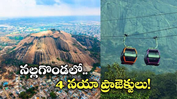 Bhuvanagiri Fort: రాష్ట్రంలోనే తొలి రోప్ వే.. భువనగిరి ఖిల్లాకు పర్యాటక శోభ!