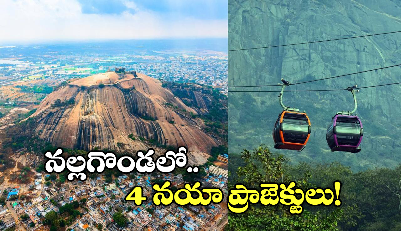 Bhuvanagiri Fort: రాష్ట్రంలోనే తొలి రోప్ వే.. భువనగిరి ఖిల్లాకు పర్యాటక శోభ!