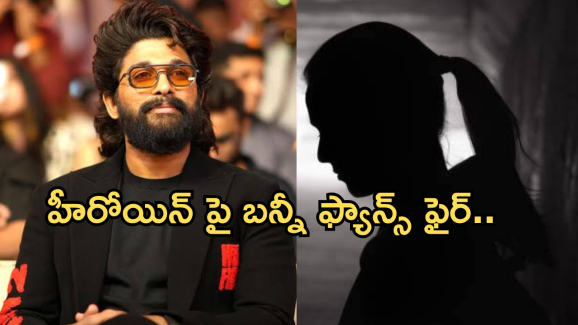 Allu Arjun : అల్లు అర్జున్ ను దారుణంగా అవమానించిన స్టార్ హీరోయిన్.. నెట్టింట్లో ట్రోల్స్.?