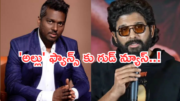 Allu Arjun: అల్లు అర్జున్ సినిమాలో స్టార్ హీరో .. ఫ్యాన్స్ కు మెంటలెక్కించే న్యూస్..!
