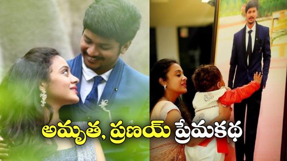 Amrutha Pranay: అమృత ప్రణయ్ ఇప్పుడు ఏం చేస్తోంది? ఎవరి దగ్గర ఉంటోంది?