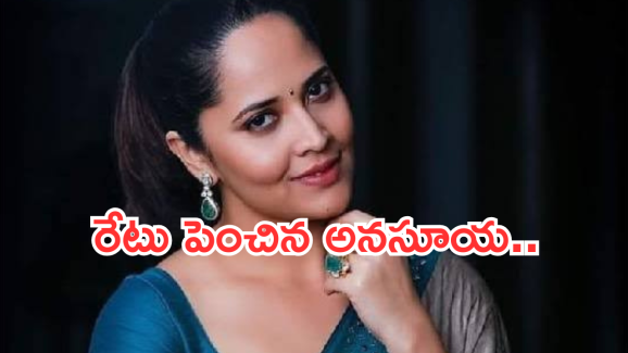 Anasuya : అనసూయ కెరీర్ లో హైయెస్ట్ రెమ్యూనరేషన్ తీసుకున్న సినిమా ఏదో తెలుసా..?