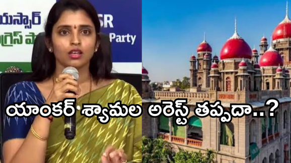 Anchor Shyamala : అరెస్ట్ భయం..కోర్టు మెట్లేక్కిన శ్యామల.. నేడే విచారణ..