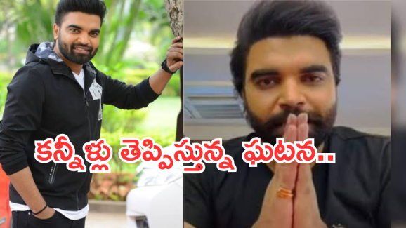 Pradeep Machiraju: ప్రదీప్ జీవితంలో కష్టాలు..ఇన్నాళ్లకు బయటపడ్డ నిజం..