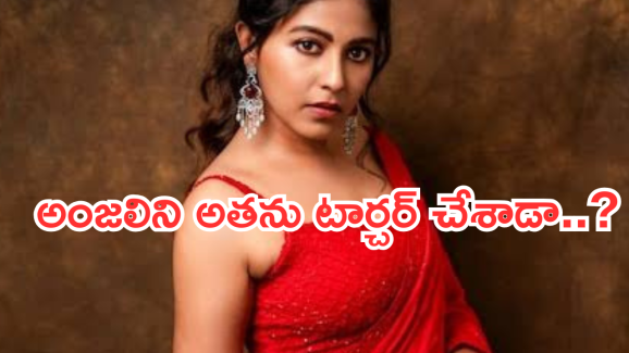 Anjali:  అంజలి మళ్లీ ప్రేమలో పడిందా..? అతని కోసమేనా..?
