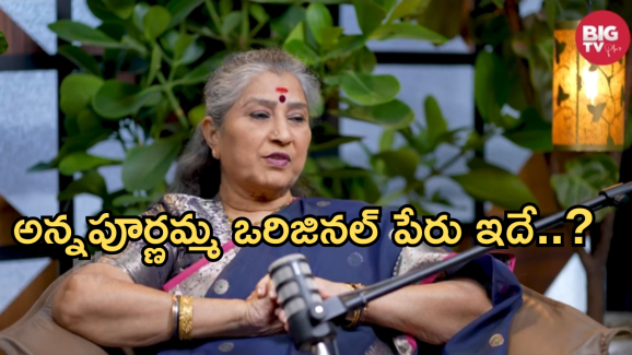 Big TV Kissik Talks : నటి అన్నపూర్ణమ్మ అసలు ఏంటో తెలుసా..? నిజంగా నమ్మలేరు..