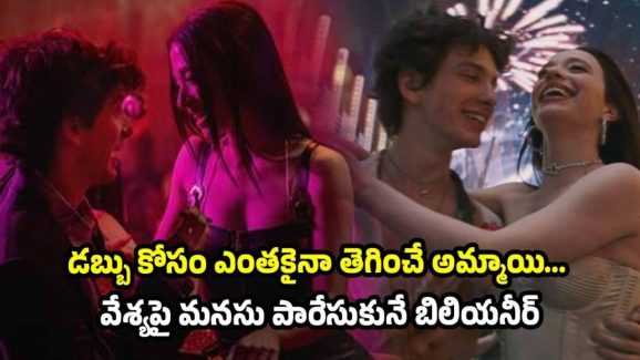 OTT Movie : అవార్డు విన్నింగ్ వేశ్య మూవీ… ఆస్కార్ వచ్చేంతగా ఆ మూవీలో ఏం ఉందంటే?