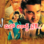 Mahesh Babu : వరల్డ్ రికార్డ్ బ్రేక్ చేసిన ‘అతడు ‘ మూవీ.. ఫ్యాన్స్ ఫుల్ హ్యాపీ..