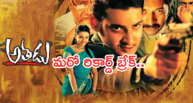 Mahesh Babu : వరల్డ్ రికార్డ్ బ్రేక్ చేసిన 'అతడు ' మూవీ.. ఫ్యాన్స్ ఫుల్ హ్యాపీ..