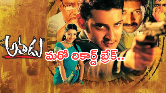 Mahesh Babu : వరల్డ్ రికార్డ్ బ్రేక్ చేసిన ‘అతడు ‘ మూవీ.. ఫ్యాన్స్ ఫుల్ హ్యాపీ..