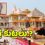 Ayodhya Terror Attack : అయోధ్యపై ఉగ్ర కుట్రలు – పాక్ ఐఎస్ఐ పాత్రపై సంచలన విషయాలు