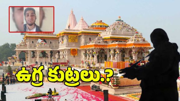 Ayodhya Terror Attack : అయోధ్యపై ఉగ్ర కుట్రలు – పాక్ ఐఎస్ఐ పాత్రపై సంచలన విషయాలు