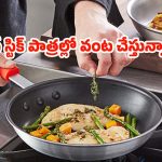 Non Stick Cookware: నాన్ స్టిక్ పాత్రల్లో వంట చేస్తున్నారా ?