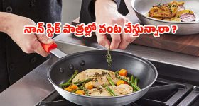 Non Stick Cookware: నాన్ స్టిక్ పాత్రల్లో వంట చేస్తున్నారా ?