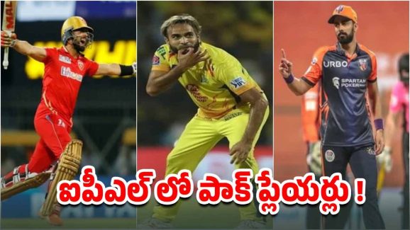 Pakistan – IPL: బ్యాన్‌ ఉన్నా…ఐపీఎల్‌ ఆడుతున్న పాకిస్థాన్‌ ప్లేయర్లు వీళ్లే ?