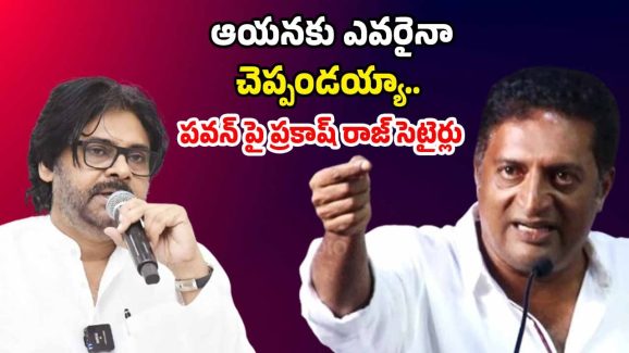 Prakash Raj: పవన్ కళ్యాణ్ కి స్ట్రాంగ్ కౌంటర్ ఇచ్చిన ప్రకాష్ రాజ్.. ఏమైందంటే..?