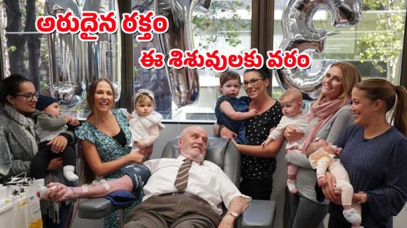 Blood Donor Dies : 24 లక్షల మంది శిశువుల ప్రాణాలు కాపాడిన ఆ పెద్దాయన ఇక లేరు