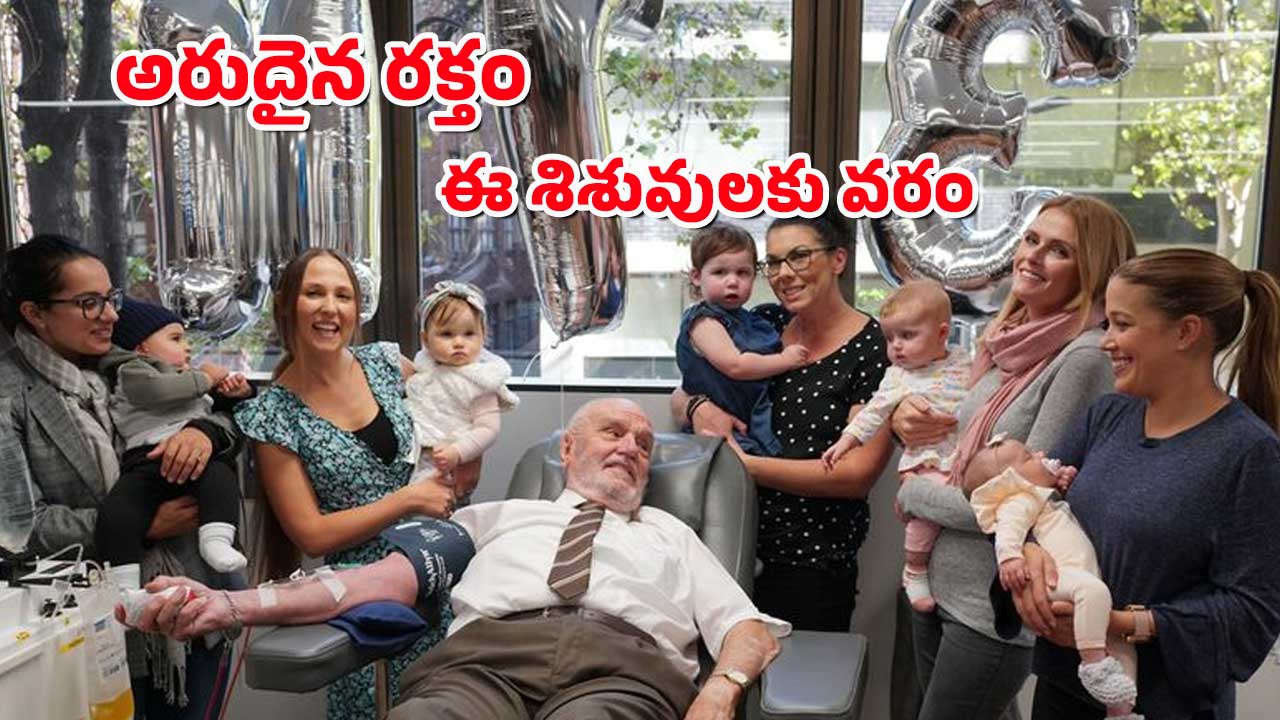 Blood Donor Dies : 24 లక్షల మంది శిశువుల ప్రాణాలు కాపాడిన ఆ పెద్దాయన ఇక లేరు