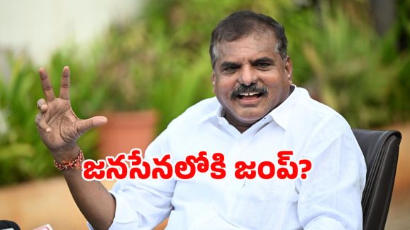 Botsa : సత్తిబాబుకో లెక్కుంది.. జనసేనలోకి దారుంది..!?