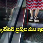 Escalators: ఎస్కలేటర్ ఇరువైపులా సేఫ్టీ బ్రష్ లు, ఎందుకో తెలుసా?