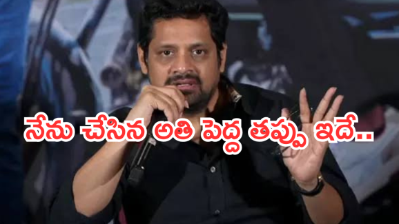 Bunny Vasu : జీవితంలో నేను చేసిన పెద్ద మిస్టేక్ అదే.. బన్నీ వాసు షాకింగ్ కామెంట్స్..!