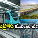 AP Metro Rail: ఏపీకి కేంద్రం గుడ్ న్యూస్, విశాఖ, విజయవాడ మెట్రో ప్లాన్‌ కు నిధులు మంజూరు!