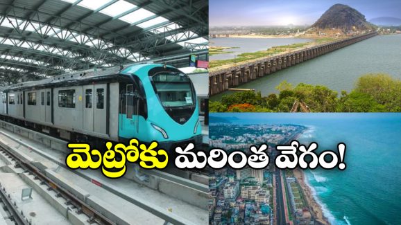 AP Metro Rail: ఏపీకి కేంద్రం గుడ్ న్యూస్, విశాఖ, విజయవాడ మెట్రో ప్లాన్‌ కు నిధులు మంజూరు!