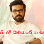 Ram Charan : పార్లమెంట్ కు వెళ్లబోతున్న గ్లోబల్ స్టార్.. ఎందుకో తెలుసా..?