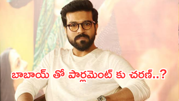 Ram Charan : పార్లమెంట్ కు వెళ్లబోతున్న గ్లోబల్ స్టార్.. ఎందుకో తెలుసా..?