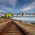 No Railway Tracks: ఇప్పటికీ రైళ్లు లేని దేశాలు ఇవే, ఎందుకో తెలుసా?