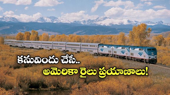 Scenic Train Rides US: అమెరికాలో అద్భుతమైన రైలు ప్రయాణాలు, అస్సలు మిస్ కాకండి!
