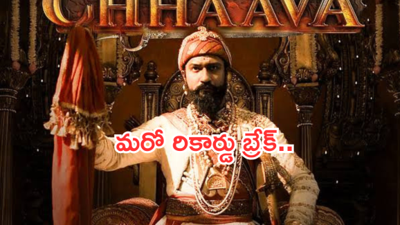 Chhaava : శివాజీ కొడుకు కథకి అరుదైన గౌరవం… అక్కడ స్పెషల్ స్క్రీనింగ్..?