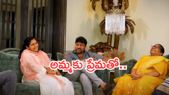 Women’s Day : తల్లిపై చిరంజీవి ఎమోషనల్ వీడియో… అది వింటే కన్నీళ్లు ఆగవు అంతే..