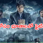 Horror Movie OTT :  దెయ్యాలను వదిలించే భూత వైద్యుడు.. మైండ్ బ్లాక్ అయ్యే ట్విస్టులు..