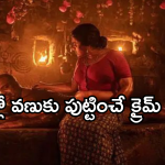 Horror Movies OTT: మతిపోగొట్టే సీన్లతో హారర్ మూవీ.. వెన్నులో వణుకుపుట్టించే సీన్..