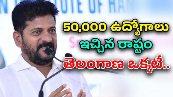 CM Revanth Reddy: 55 రోజుల్లోనే ఉద్యోగాలు ఇచ్చాం.. ఇది కదా మేమంటే: సీఎం రేవంత్ రెడ్డి