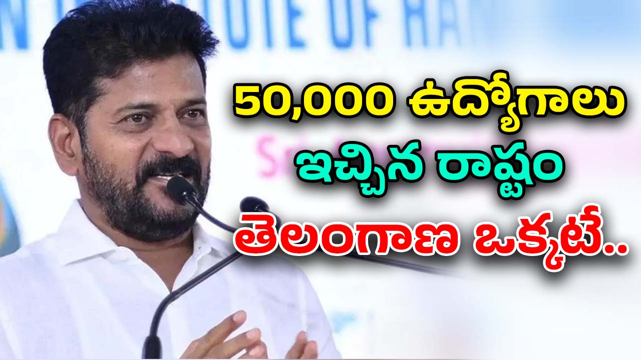 CM Revanth Reddy: 55 రోజుల్లోనే ఉద్యోగాలు ఇచ్చాం.. ఇది కదా మేమంటే: సీఎం రేవంత్ రెడ్డి