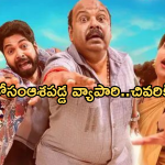 OTT Movie: వ్యాపారి కక్కుర్తి.. షూలో దాచిన వజ్రం మిస్.. నవ్వు ఆపుకోలేరు..